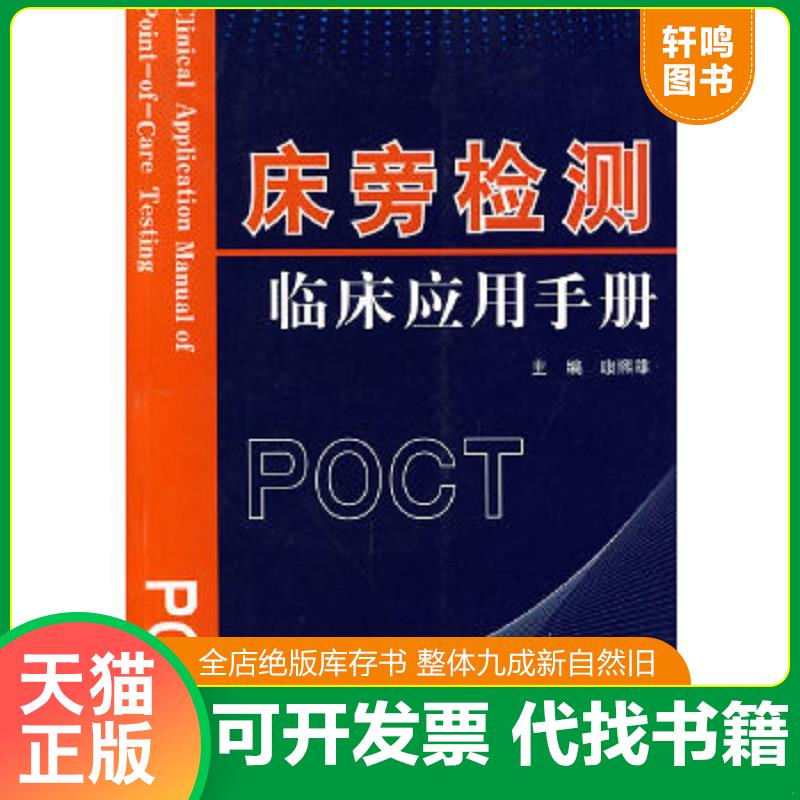 现货正版9787509137147 床旁检测临床应用手册. 康熙雄主编 人民军医出版社