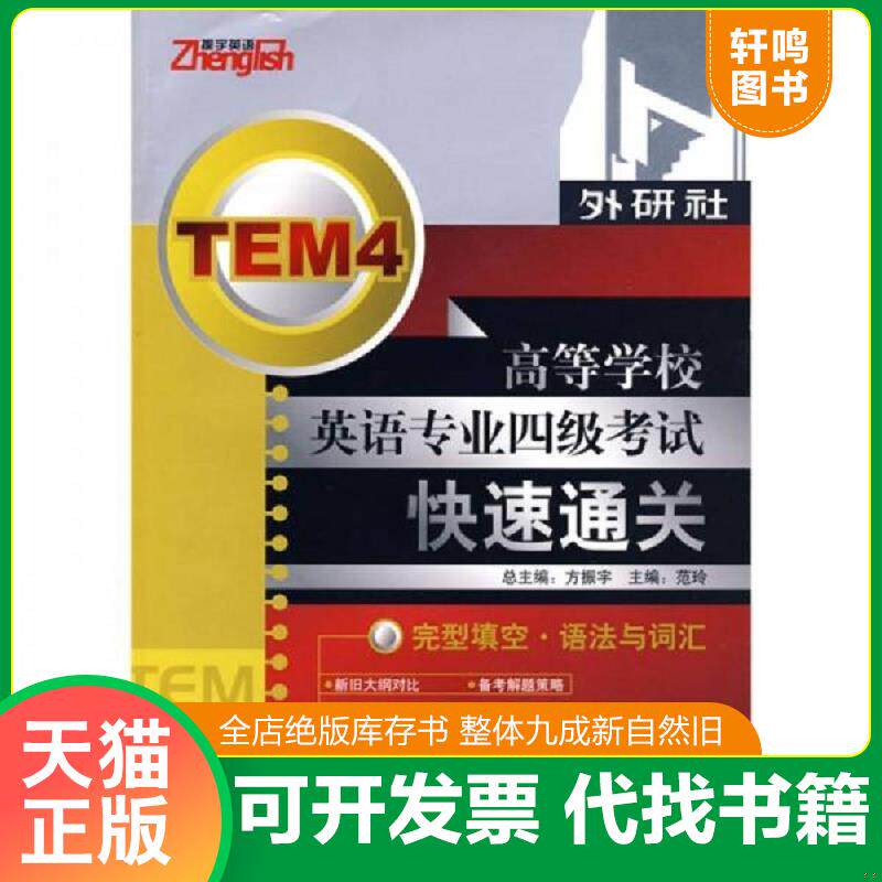 正版发货快高等学校英语专业四级考试快速通关完... 9787560080444 方振宇主编,范玲分册主编 外语教学与研究出版社
