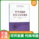 闪电发货 作为实践 托马斯·里吉尔斯基 正版 音乐与音乐教育 原版 张天彤 管建华 速发9787567215436 覃江梅 苏州大学出