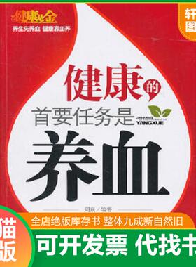 正版速发9787512701816 健康的首要任务是养血 周泉编著 中国妇女出版社