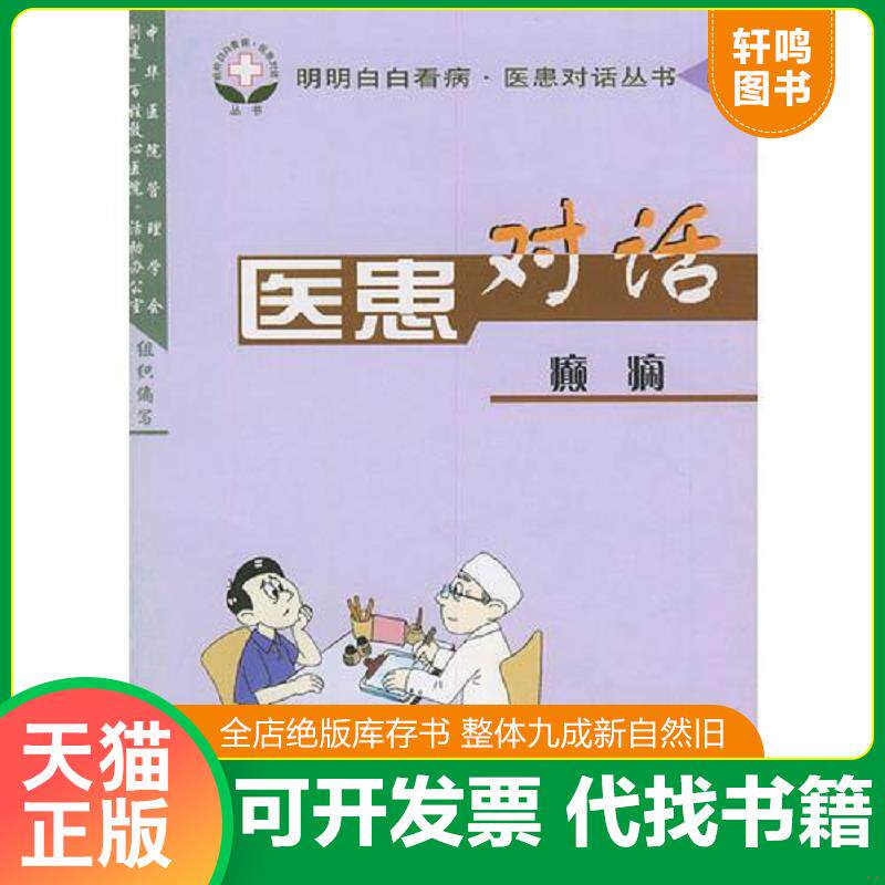 正版发货快医患对话·癫痫——明明白白看病·医患对话丛书 9787110057445 杨全祥,孔宪菊编著 科学普及出版社