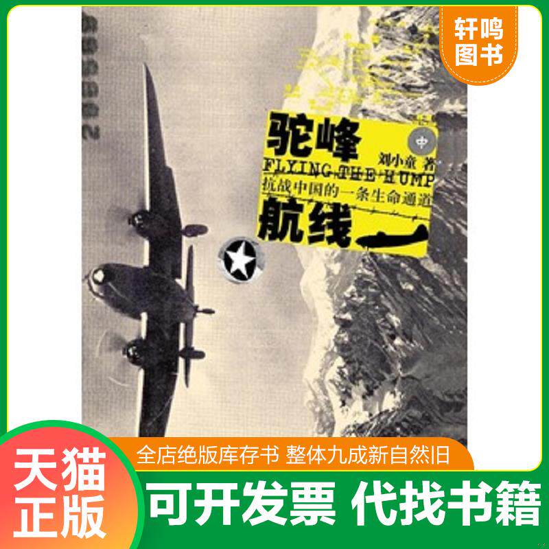 正版发货快驼峰航线：抗战中国的一条生命通道 9787563398096 刘小童　著 广西师范大学出版社