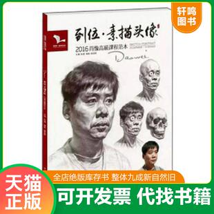 正版速发9787531072027 【买我！95新正版塑封】我有我一套系列丛书：到位·素描头像（2016年肖像高级课程范本）/雷超群 著；孙建