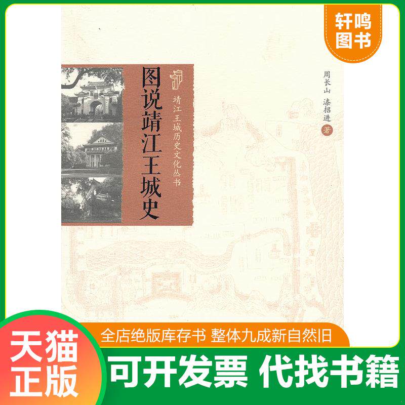 正版发货快靖江王城历史文化丛书：图说靖江王城史 9787549528950 周长山,漆招进著 广西师范大学出版社