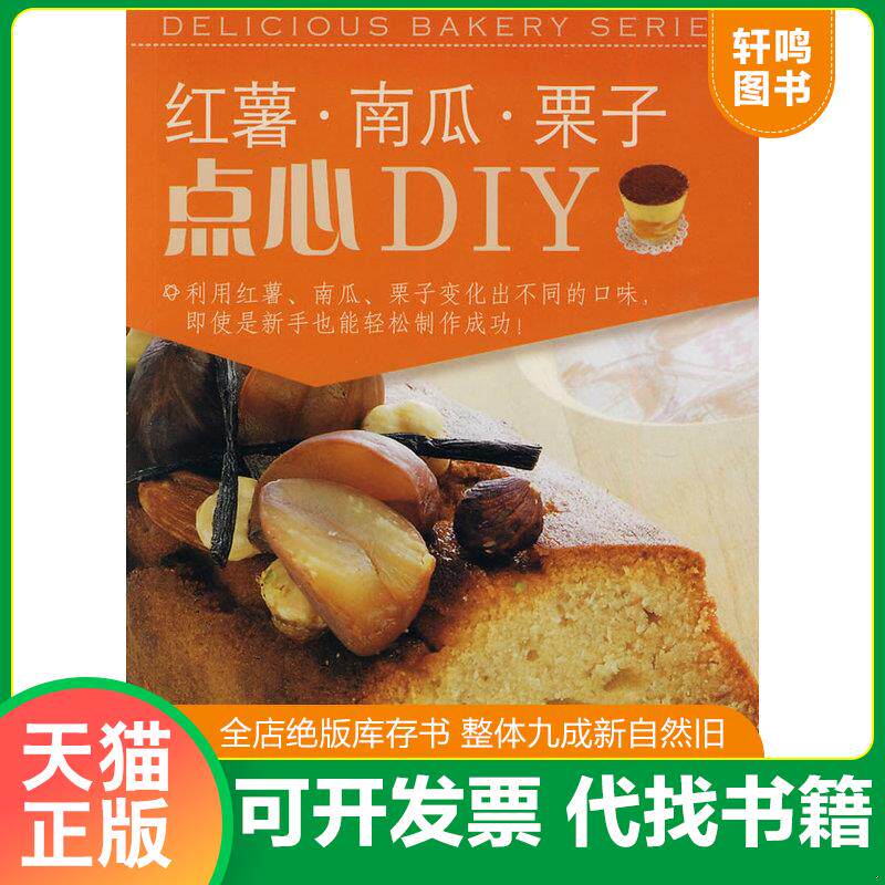 正版发货快红薯南瓜栗子点心DIY 9787538162998 [日]信太康代著；杨雪译 辽宁科学技术出版社