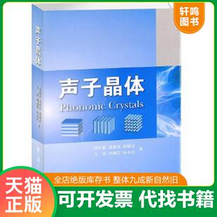 正版速发9787118063424 声子晶体 温熙森　等著 国防工业出版社