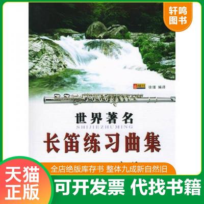 正版速发9787805938332 世界著名长笛练习曲集：戈尔鲍迪专辑 徐瑾编译 北京日报出版社（原同心出版社）