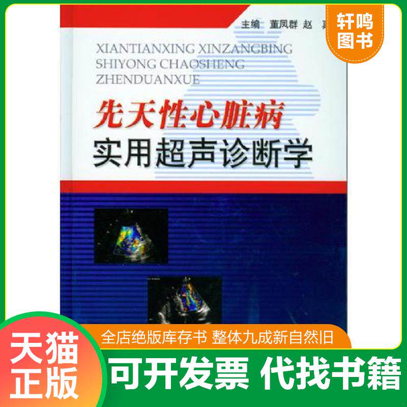 正版发货快先天性心脏病实用超声诊断学 9787801944221 董凤群,赵真主编 人民军医出版社