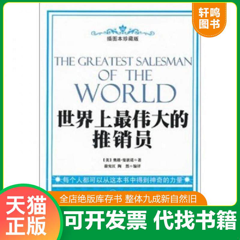 正版发货快世界上最伟大的推销员（插图本珍藏版） 9787500850533 (美)奥格&middot;曼狄诺　著,徐宪江,陶然　编译 工人出版社