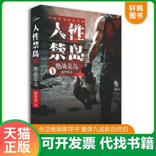 正版速发9787222061026 人性禁岛1绝战荒岛 破禁果著 云南人民出版社