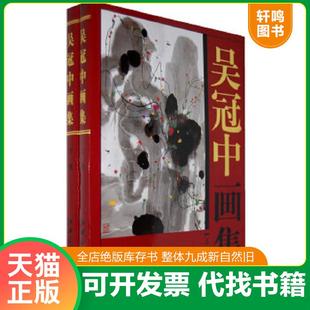 正版速发9787807493655 吴冠中画集 吴冠中　绘 江西美术出版社