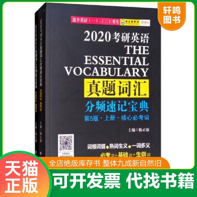 正版发货快2020考研英语真题词汇分频速记宝典下基础扩展词第5版 上册   中国政法大学出版社 9787562081586 陈正康 政法大学