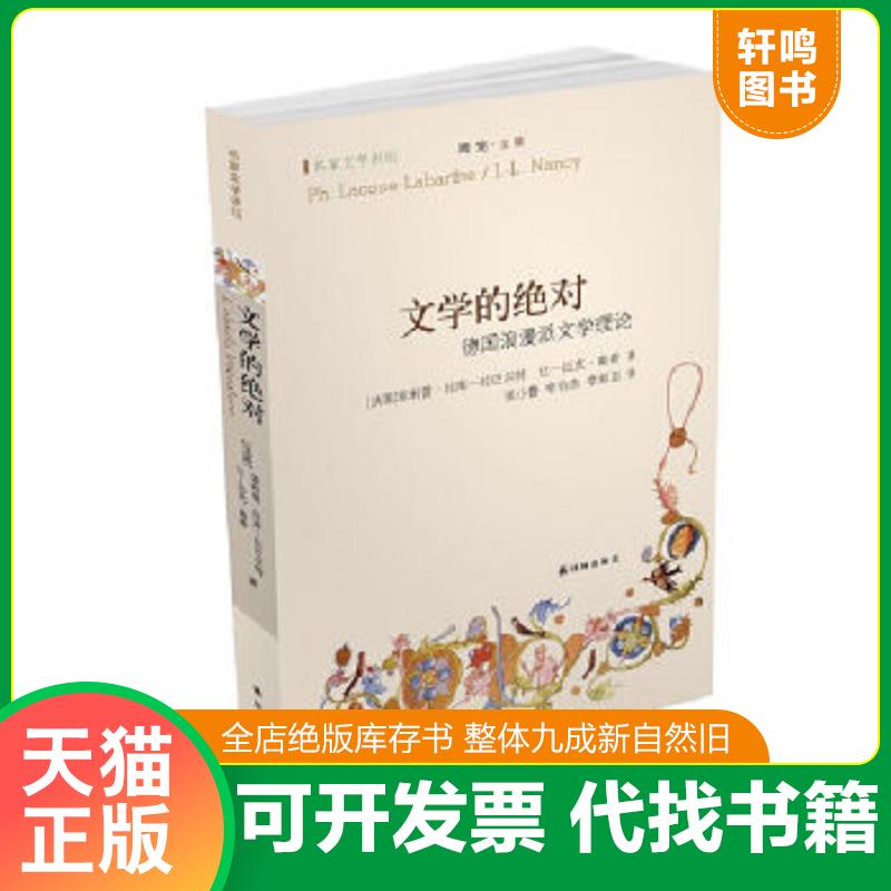 正版速发9787544730969 文学的绝对：德国浪漫派文学理论 (法)菲利普·拉库-拉巴尔特,让-吕克·南希著 译林出版社