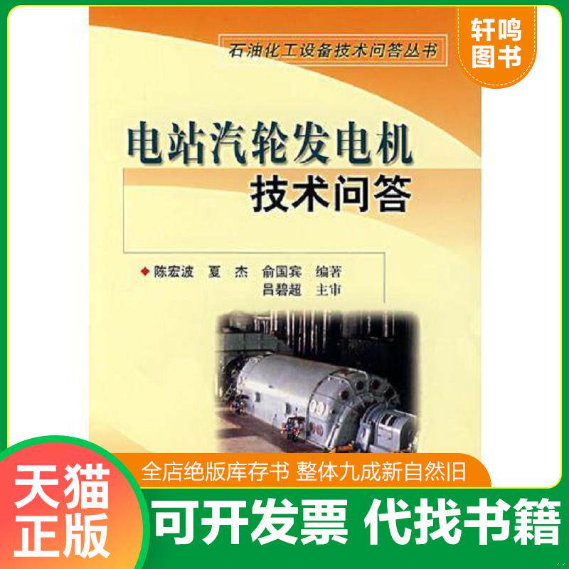 正版发货快电站汽轮发电机技术问答 9787801648648 陈宏波,夏杰,俞国宾编著 中国石化出版社