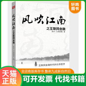 现货正版9787506074186 风吹江南之互联网金融 陈宇(江南愤青)著 中国法制出版社