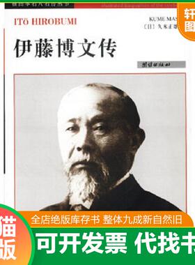 正版速发9787801307019 伊藤博文传 （日）久米正雄著,林其模译 团结出版社