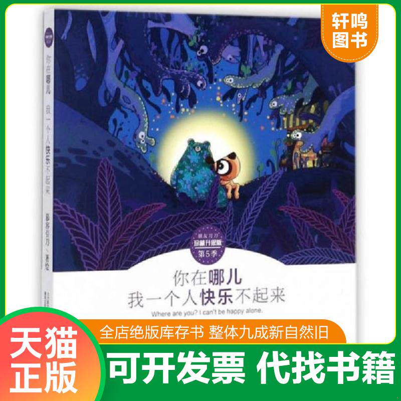 正版发货快你在哪儿我一个人快乐不起来/朋友刀刀 9787531352877 慕容引刀 春风文艺出版社