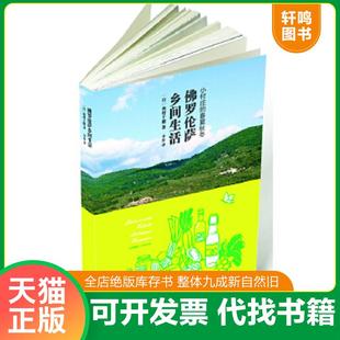正版速发9787507738551 佛罗伦萨乡间生活 （日）奥村千穗著,李丹　译 学苑出版社