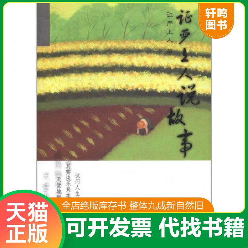 正版发货快证严上人作品·人生系列·证严上人说故事 9787309077360 证严上人 复旦大学出版社