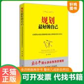 速发9787515800950 周丹 规划最好 正版 自己全球职业规划咨询师教你成为职场最受欢迎 人 中华工商联合出版 社