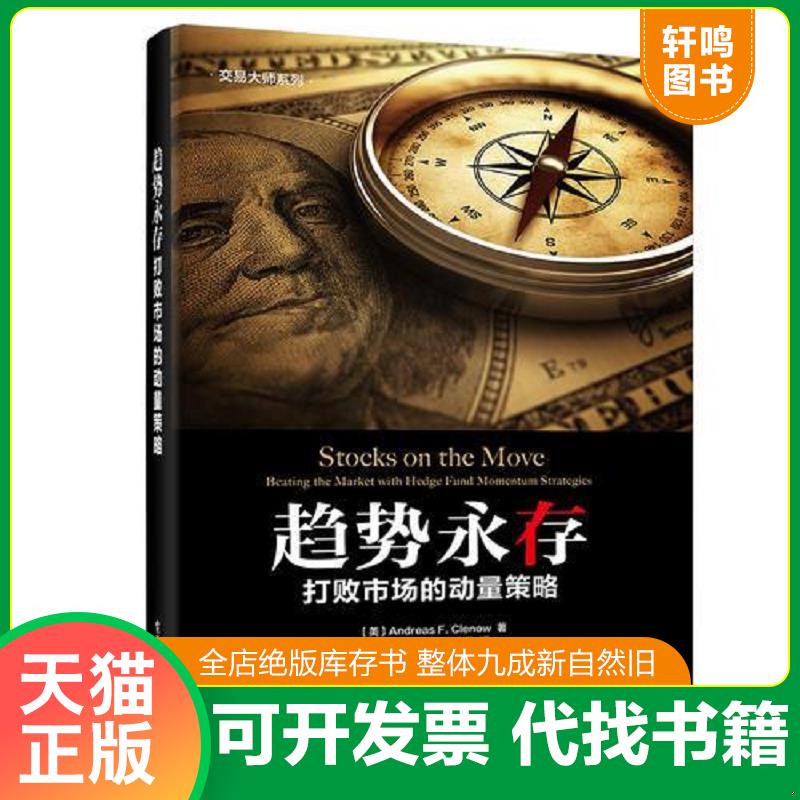 正版发货快趋势永存：打败市场的动量策略 （美）AndreasF.Clenow（安德烈亚斯F.克列诺） 电子工业出版社图片
