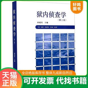 正版速发9787519743765 .狱内侦查学 孙延庆著 法律出版社