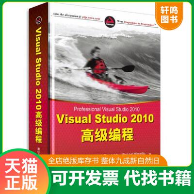 正版发货快Visual Studio 2010高级编程 （美）兰多夫　等著,任鸿　等译 清华大学出版社