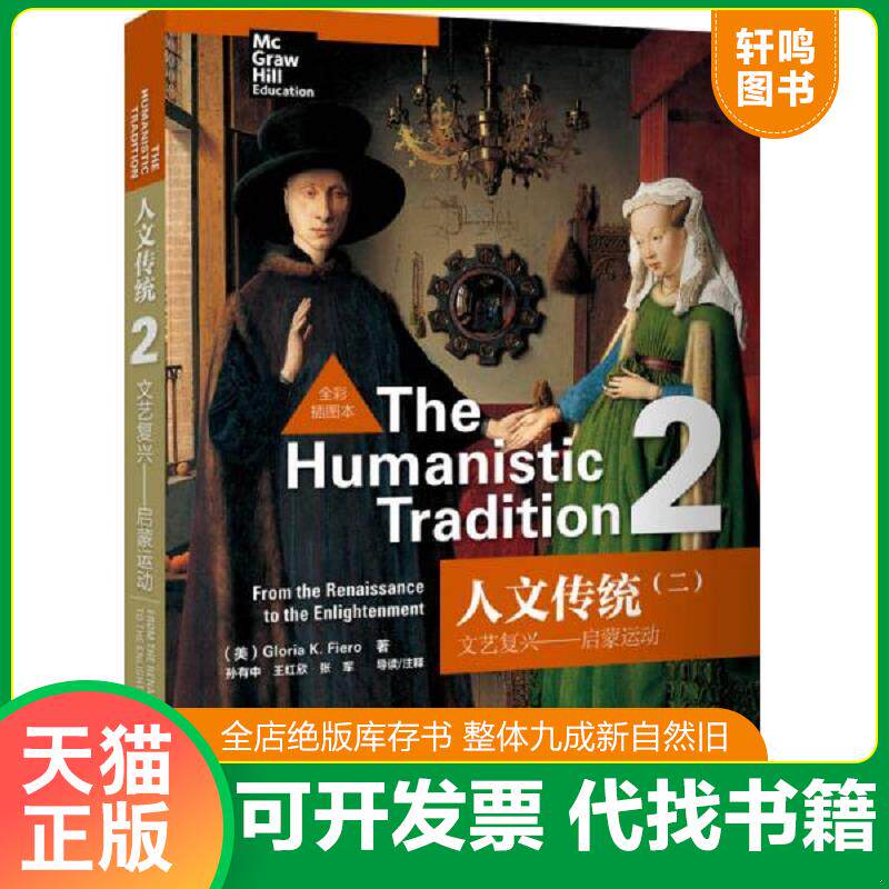 正版发货快人文传统(二)：文艺复兴—启蒙运动(全彩插图本) 9787513536417 （美）费尔罗著 外语教学与研究出版社