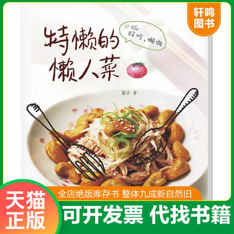 正版发货快特懒的懒人菜  笛子  著 广东南方日报出版社 9787549108008 笛子　著 广东南方日报出版社