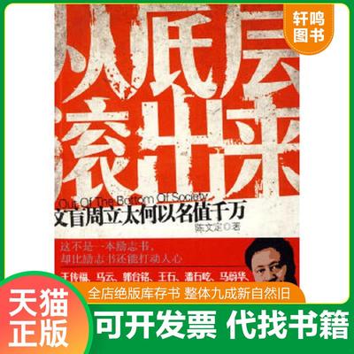 正版速发9787802344846 从底层滚出来：文盲周立太何以名值千万 陈文定著 中国发展出版社