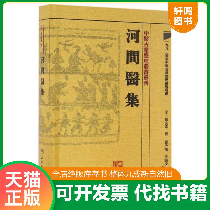 正版发货快正版 河间医集 中医古籍整理丛书重刊 刘河间（完素）原著 孙洽熙 等校注 金元四大医家 中医临床医论医案 人民卫生 978