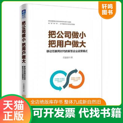 正版发货快把公司做小 把用户做大：移动互联网时代的新型企业运营模式 9787515514512 任鑫苗 金城出版社