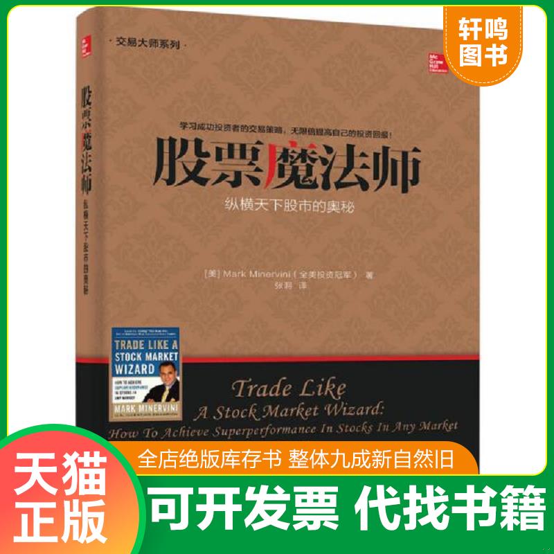 正版发货快交易大师系列 股票魔法师——纵横天下股市的奥秘 9787121245619 【美】MarkMinervini（马克.米勒维尼）著张泂译 电子图片
