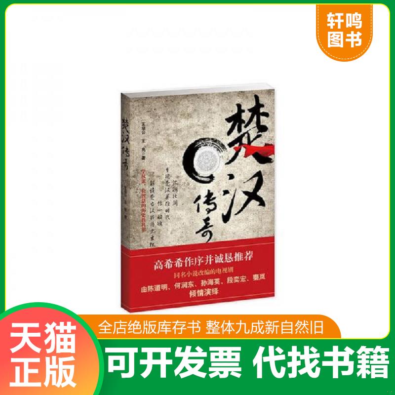 正版发货快楚汉传奇【正版 塑封 发货快 急需单号私信可秒揽收】E6 9787535462558 王培公,王亮 长江文艺出版社