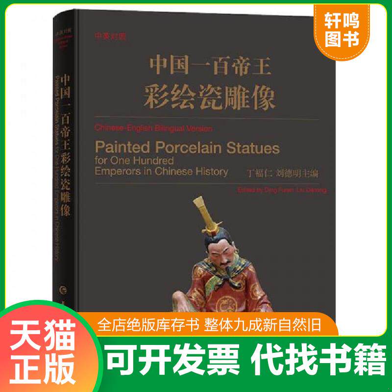 正版发货快中英对照&middot;中国一百帝王彩绘瓷雕像 9787532652426 丁福仁,刘德明 上海辞书出版社