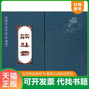正版速发9787530545355 刘继卣连环画珍藏版筋斗云（函套线装全两册）2011年（第1版1印,16开本,印刷数量2500套天津人民美术出版社