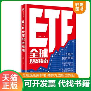 正版速发9787508695778 ETF全球投资指南 王延巍 中信出版社