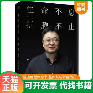 正版速发9787201092324 生命不息 折腾不止 罗永浩演讲完整版 罗永浩 天津人民出版社
