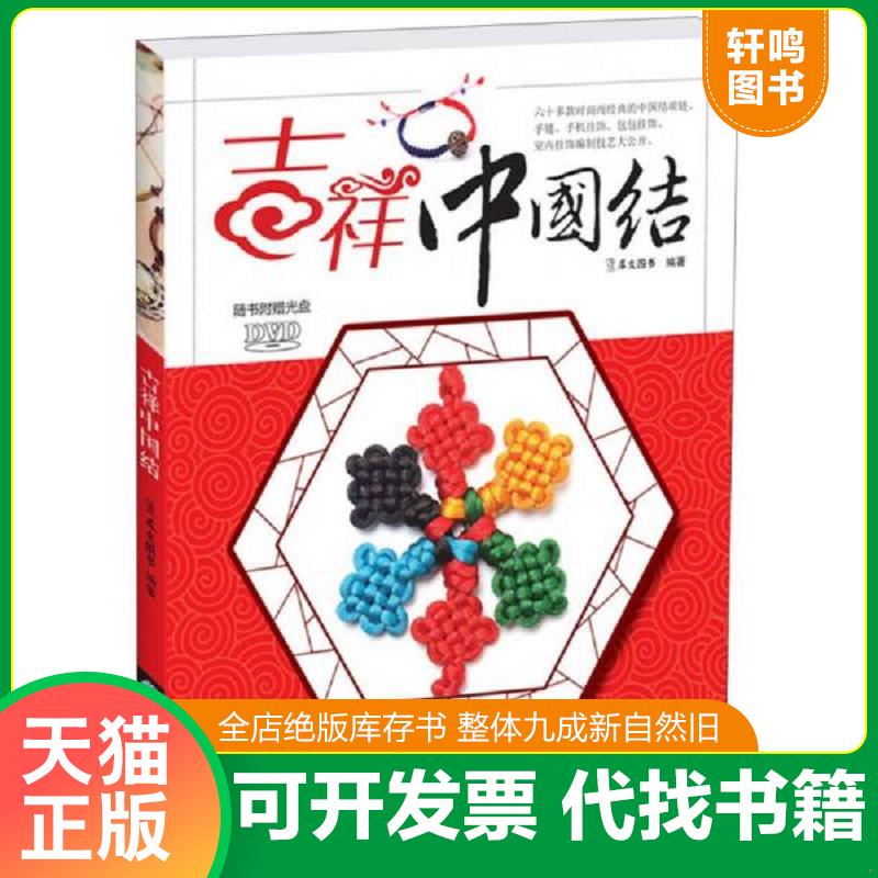 正版发货快吉祥中国结,无光盘 9787506492249 犀文图书编著 中国纺织出版社
