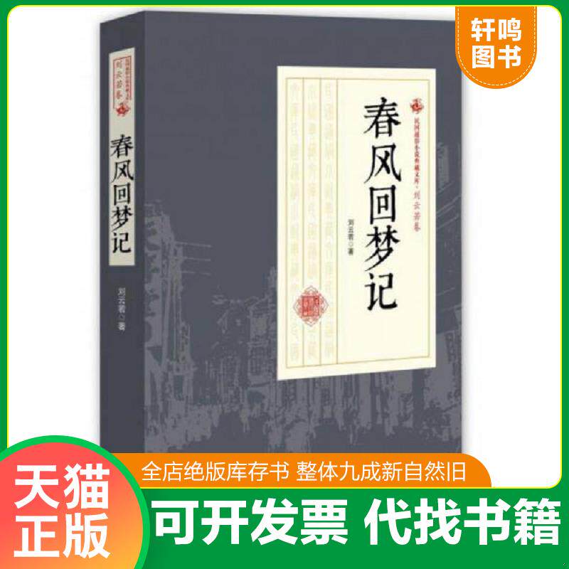 正版发货快春风回梦记 专著 刘云若著 chun feng hui meng ji9787503484391 9787503484391 刘云若 中国文史出版社