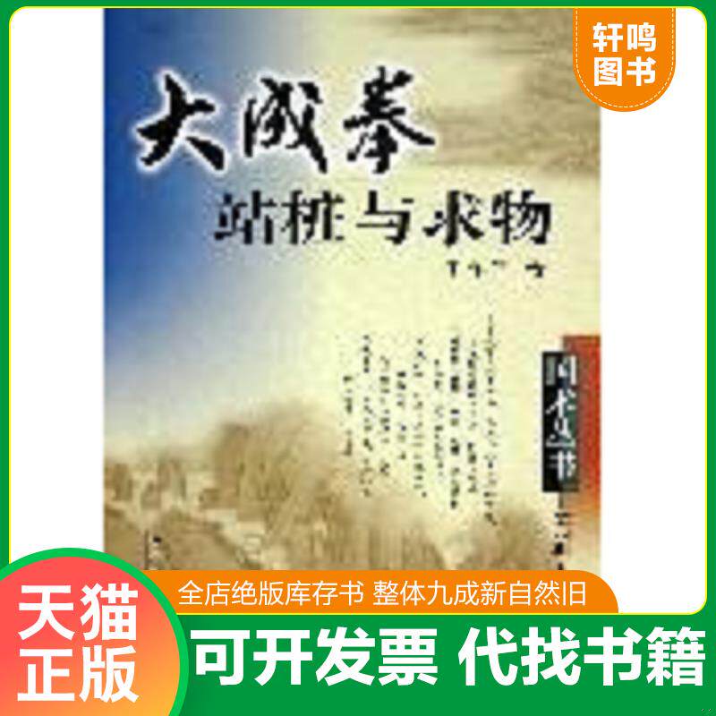 正版发货快大成拳站桩与求物 9787537724289 于永年 山西科学技术出版社