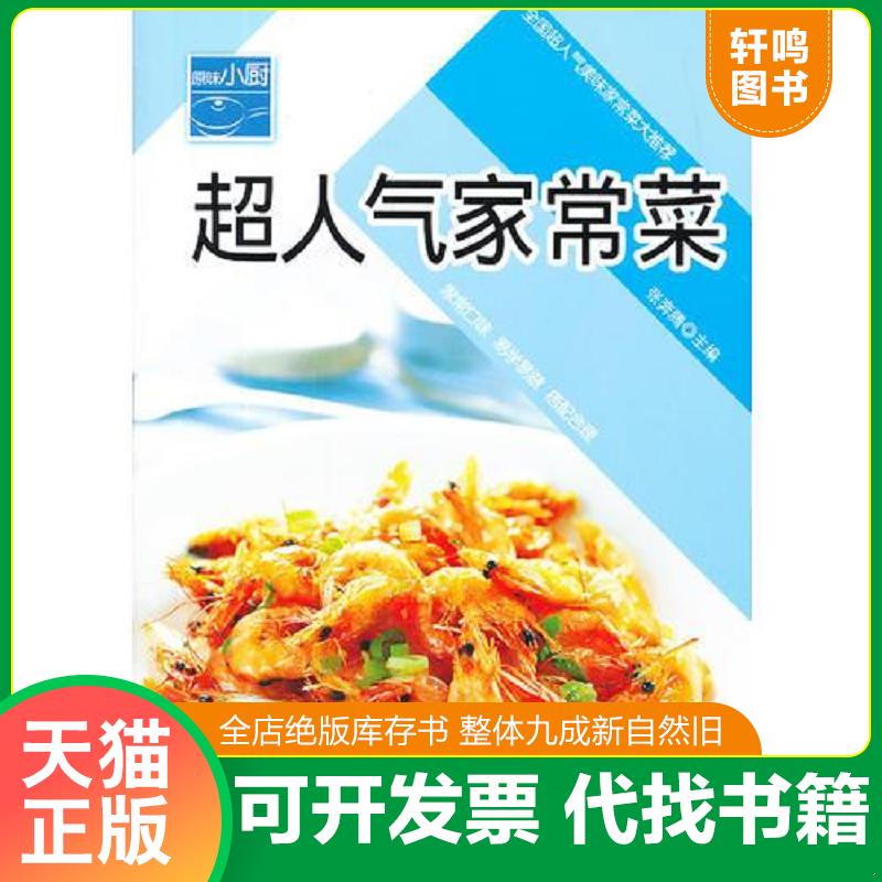 正版发货快原味小厨  超人气家常菜 9787538448665 张奔腾　主编 吉林科学技术出版社