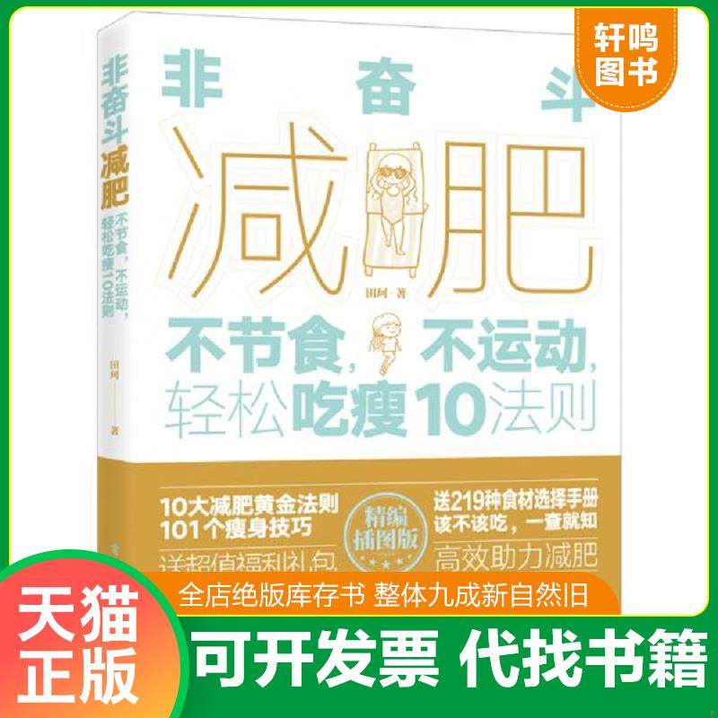 正版速发9787121394232 非奋斗减肥：不节食,不运动,轻松吃瘦10法则 田珂 电子工业出版社