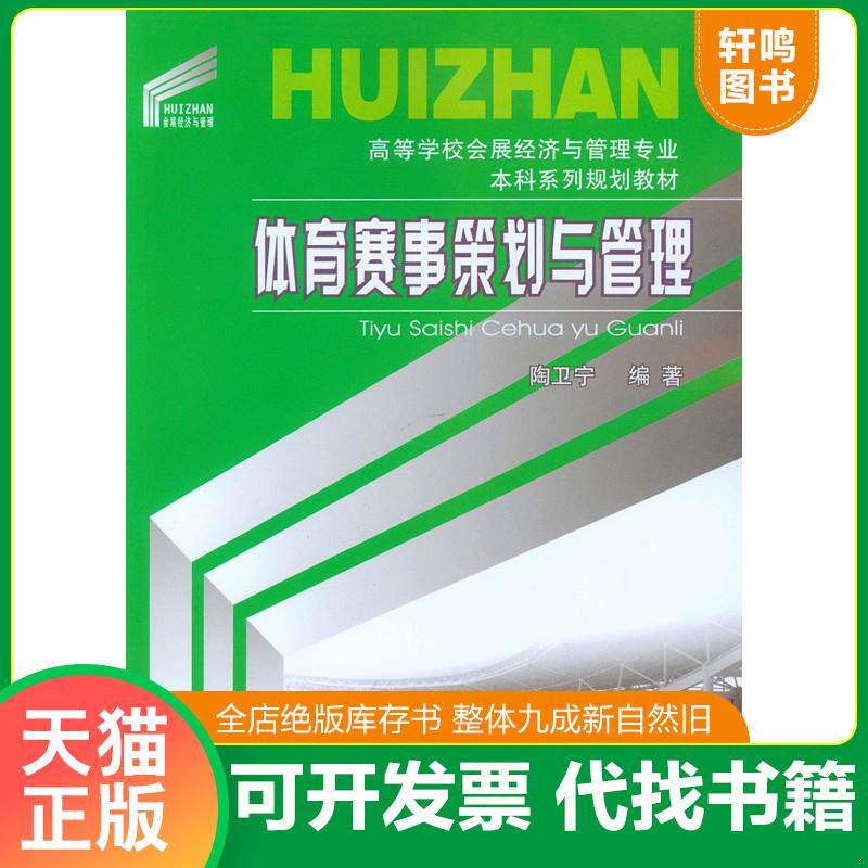 正版发货快体育赛事策划与管理(高等学校会展经济与管理专业本科系列规划教材) 9787562493655 陶卫宁著 重庆大学出版社