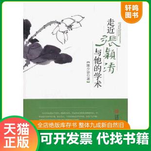 正版速发9787543675797 走近张颖清与他的学术 陈少宗 著 青岛出版社