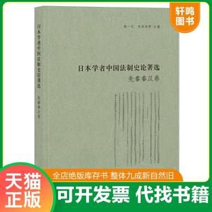 正版速发9787101113723 日本学者中国法制史论著选·魏晋隋唐卷 杨一凡寺田浩明主编 中华书局