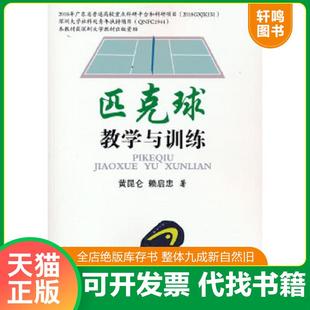 正版速发9787500960980 匹克球教学与训练. 黄昆仑赖启忠 人民体育出版社