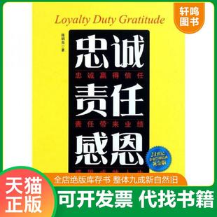 正版速发9787515800639 忠诚责任感恩 陈明亮著 中华工商联合出版社