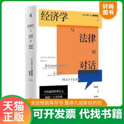 正版速发9787549563715 经济学与法律的对话 大卫·D.弗里德曼