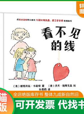 正版速发9787551580809 看不见的线 - 卡斯特 斯蒂文森【正版 塑封 发货快】 （美）帕特利丝卡斯特 新疆青少年出版社
